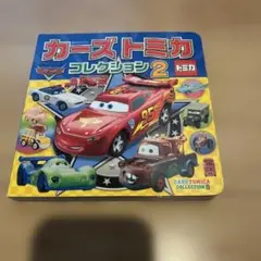 カーズトミカコレクション 2