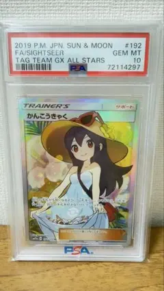 鑑定済 psa10かんこうきゃく 192/173 ポケモンカードのサムネイル