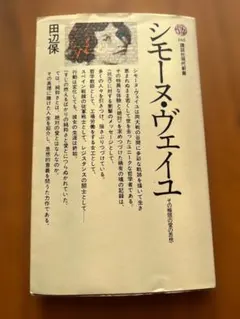 シモーヌ・ヴェイユ 田辺保著