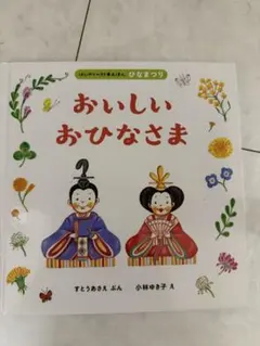 おいしいおひなさま はじめての行事えほん