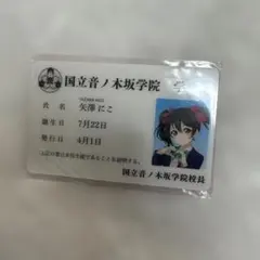 矢澤にこ 音ノ木坂学院学生証カード ラブライブ！シリーズ 15周年記念