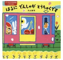 はるにでんしゃがとうちゃくです