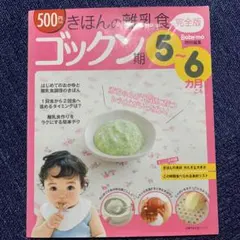 離乳食本　3冊セットきほんの離乳食　ゴックン期/モグモグ期/カミカミ期