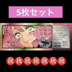 1.⭐️【甘露寺蜜璃 5枚】鬼滅の刃 チケット風ステッカー 最強ジャンプ9月号