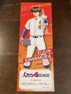 ダイヤのA　原画展　入場特典　チケット風カード　沢村栄純