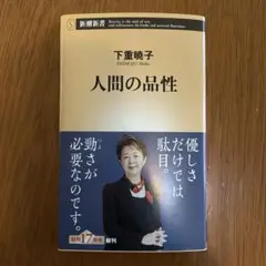 下重暁子 人間の品性 新潮新書