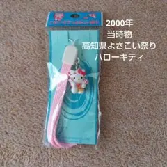 【新品未開封】2000年　高知よさこい祭り　ハローキティ　ご当地ストラップ
