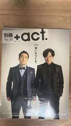 別冊+act. Vol.30 和牛特集