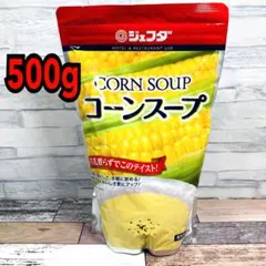 コーンスープ　500g