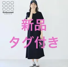 【新品タグ付き】coca エンボス半袖マキシワンピース