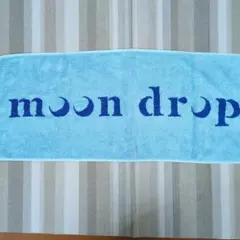 moon drop タオル