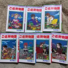 ご近所物語　全巻　矢沢あい