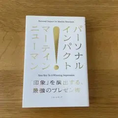 パーソナルインパクト マーティン・ニューマン
