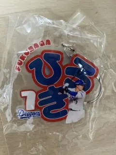中日ドラゴンズ　福永裕基選手　ネームキーホルダー
