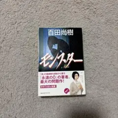 モンスター 百田尚樹 幻冬舎文庫