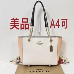 希少★美品 COACH コーチ トートバッグ 肩掛け チェーン チャーム A4可