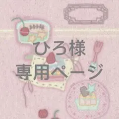 ひろ様　専用ページ　2点