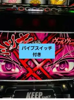 データ対応スマスロ実機 ヴァルヴレイヴ カミツキのサムネイル