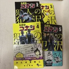 犯人の犯沢さん名探偵コナン 2-5巻