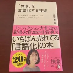 「好き」を言語化する技術　三宅夏帆