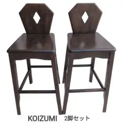KOIZUMI コイズミ 木製カウンターチェア 2脚セットのサムネイル