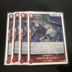 ワンピースカード　シルバーズ・レイリー　OP09-005