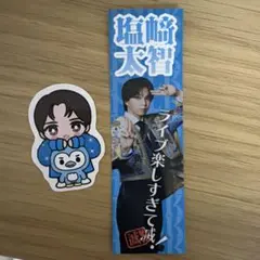 M!LK 塩﨑太智 ステッカー