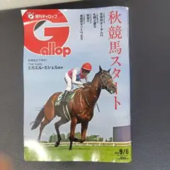 週刊ギャロップ 2026年9月6日号 最新号 美品