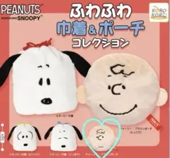 ふわふわ巾着＆ポーチコレクション チャーリー・ブラウン