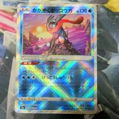 ポケカ　かがやくゲッコウガ