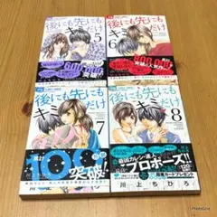 フラワーコミックス　川上ちひろ　後にも先にもキミだけ　５〜８巻