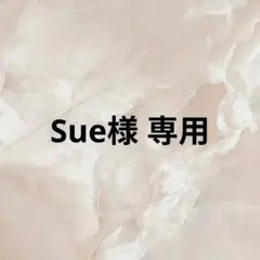 Sue様 専用