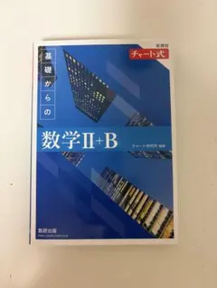 基礎からの数学I+A II+B セット
