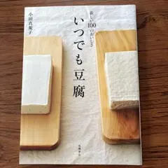いつでも豆腐 新しい100のおいしさ