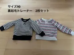 裏起毛トレーナー　サイズ90 ボーダー　2枚セット
