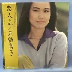 全て帯付き 五輪真弓 レコード 13枚セット まとめ売り 和モノ 昭和レトロ 全て帯付き 五輪真弓 レコード 13枚セット まとめ売り 和モノ