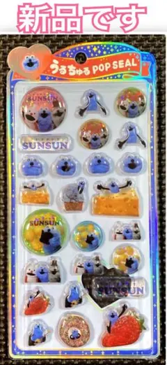 か*わ様 新品 ｟ 正規品 ｠うるちゅる ポップシール スンスン 柄