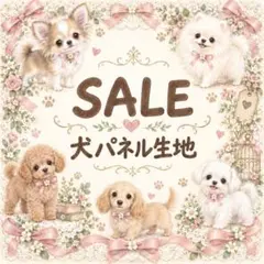 犬パネル生地　　バラ売りSALE