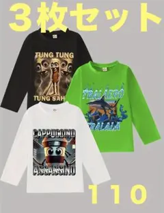 イタリアンブレインロット 長袖カットソー ロンT 110 ３枚セット 新品