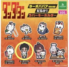 ダンダダン　ターボババアだらけ！ラバーキーホルダー　ターボババアとオカルン