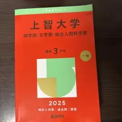上智大学 赤本 2025