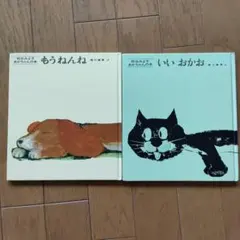 「もう ねんね」「いい おかお」セット