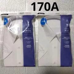 セブンプレミアム スクールシャツ 半袖　 170A 2枚セット 男子
