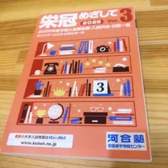 栄冠をめざして　2025 vol.3 河合塾