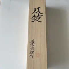 [新品未使用] 明珍火箸風鈴　52代明珍宗理作