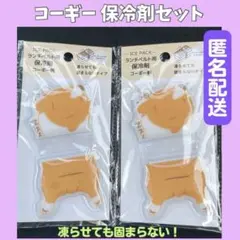 ❤️匿名配送❤️コーギー ランチベルト用 保冷剤 凍らせても固まらないタイプ