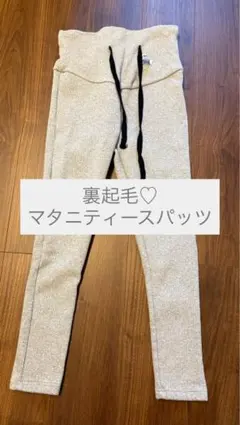 マタニティーパンツ 冬