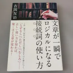 文章が一瞬でロジカルになる接続詞の使い方