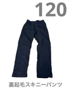 120 薄手の裏起毛スキニーパンツ　黒　ブラック