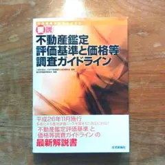 要説 不動産鑑定評価基準と価格等調査ガイドライン